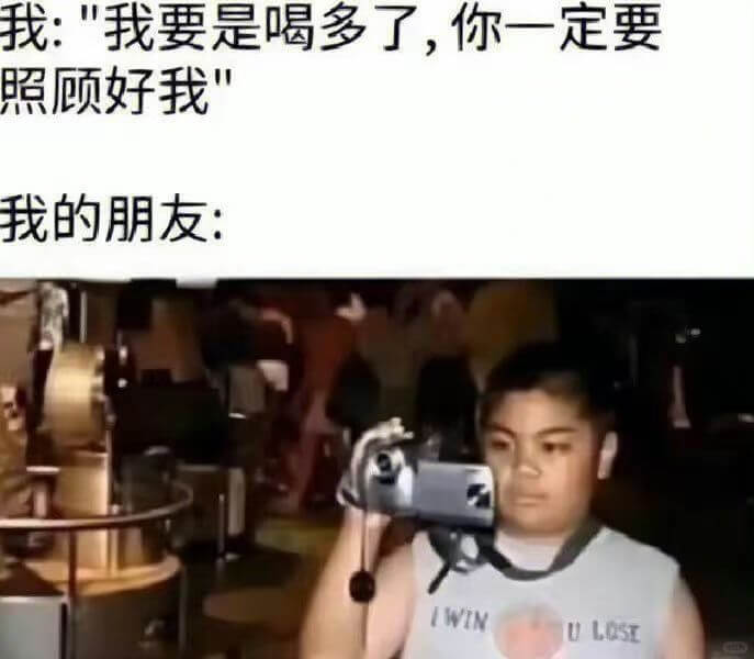 我：“我要是喝多了，你一定要照顾好我我的朋友：IWINULO
