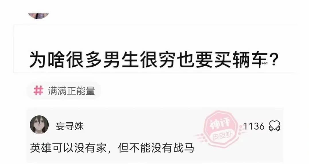 为啥很多男生很穷也要买辆车?满满正能量妄寻姝英雄可以没有家，