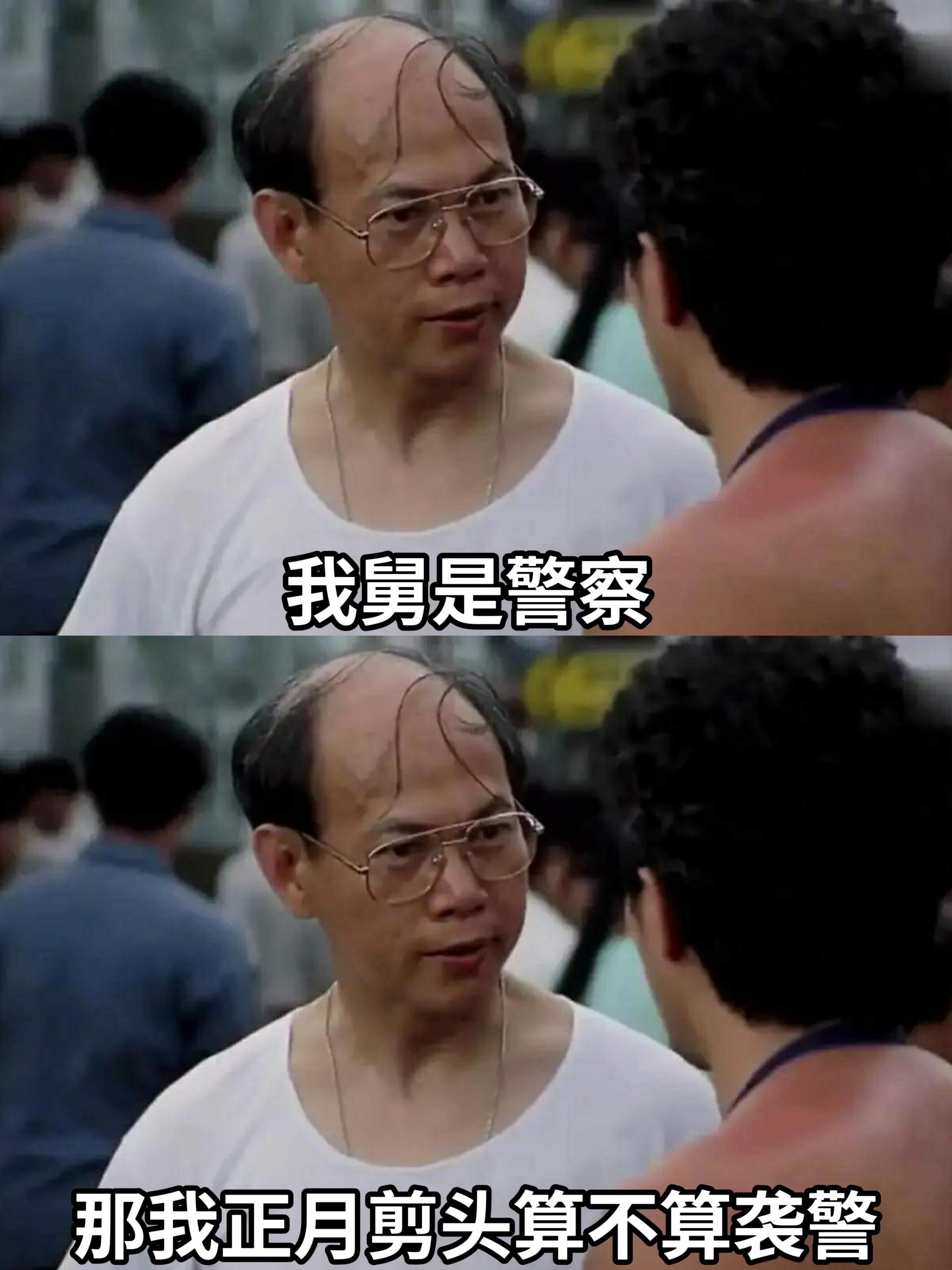 我舅是警察，那我正月剪头算不算袭警？