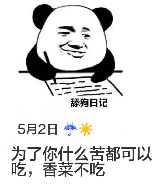 舔狗日记5月2日为了你什么苦都可以吃，香菜不吃