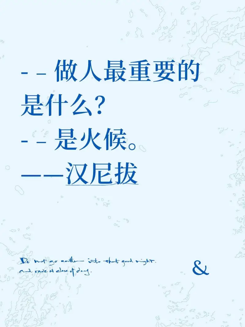 做人最重要的一个是什么？是火候。——汉尼拔