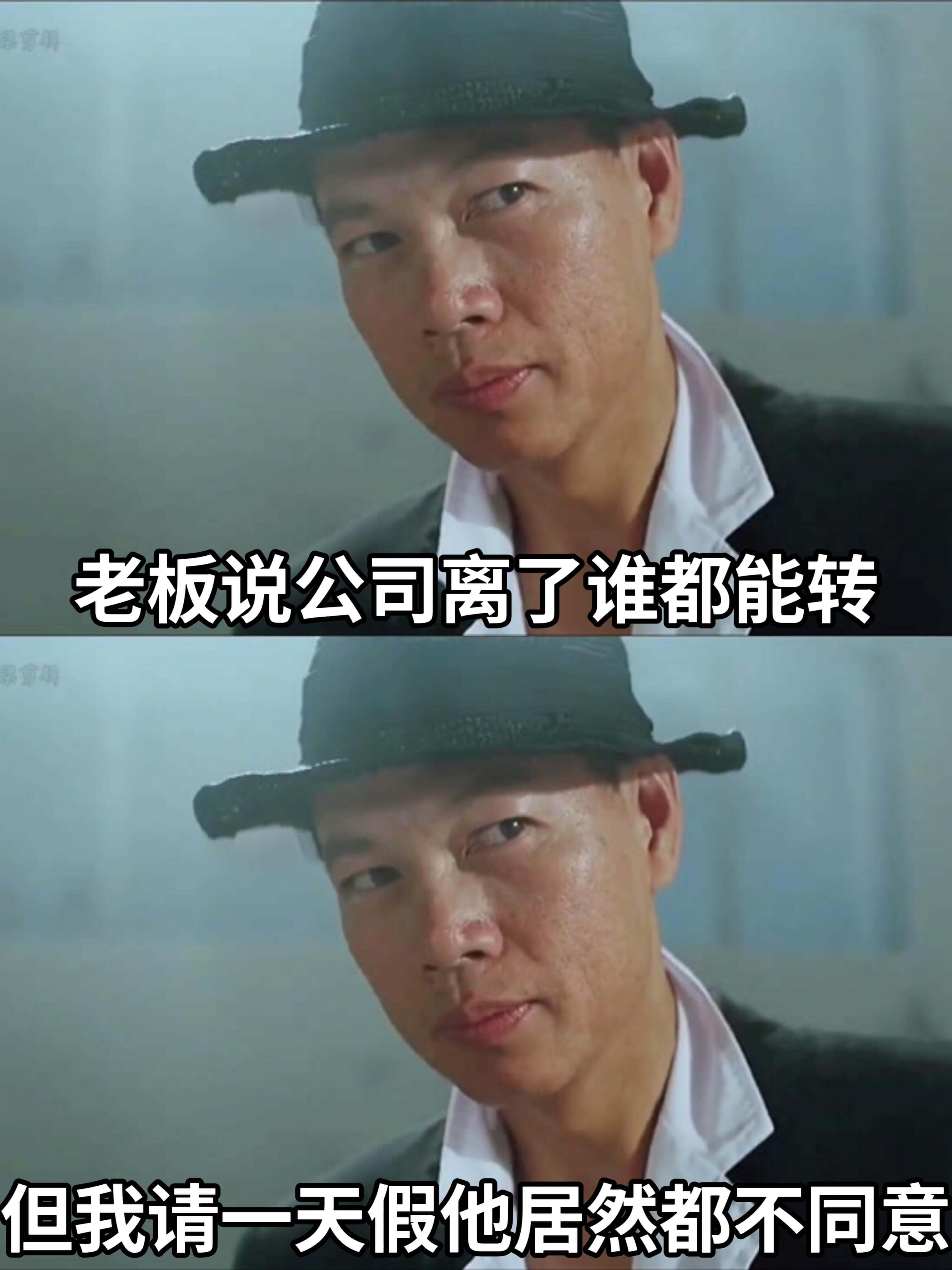 老板说公司离了谁都能转但我请一天假他居然都不同意