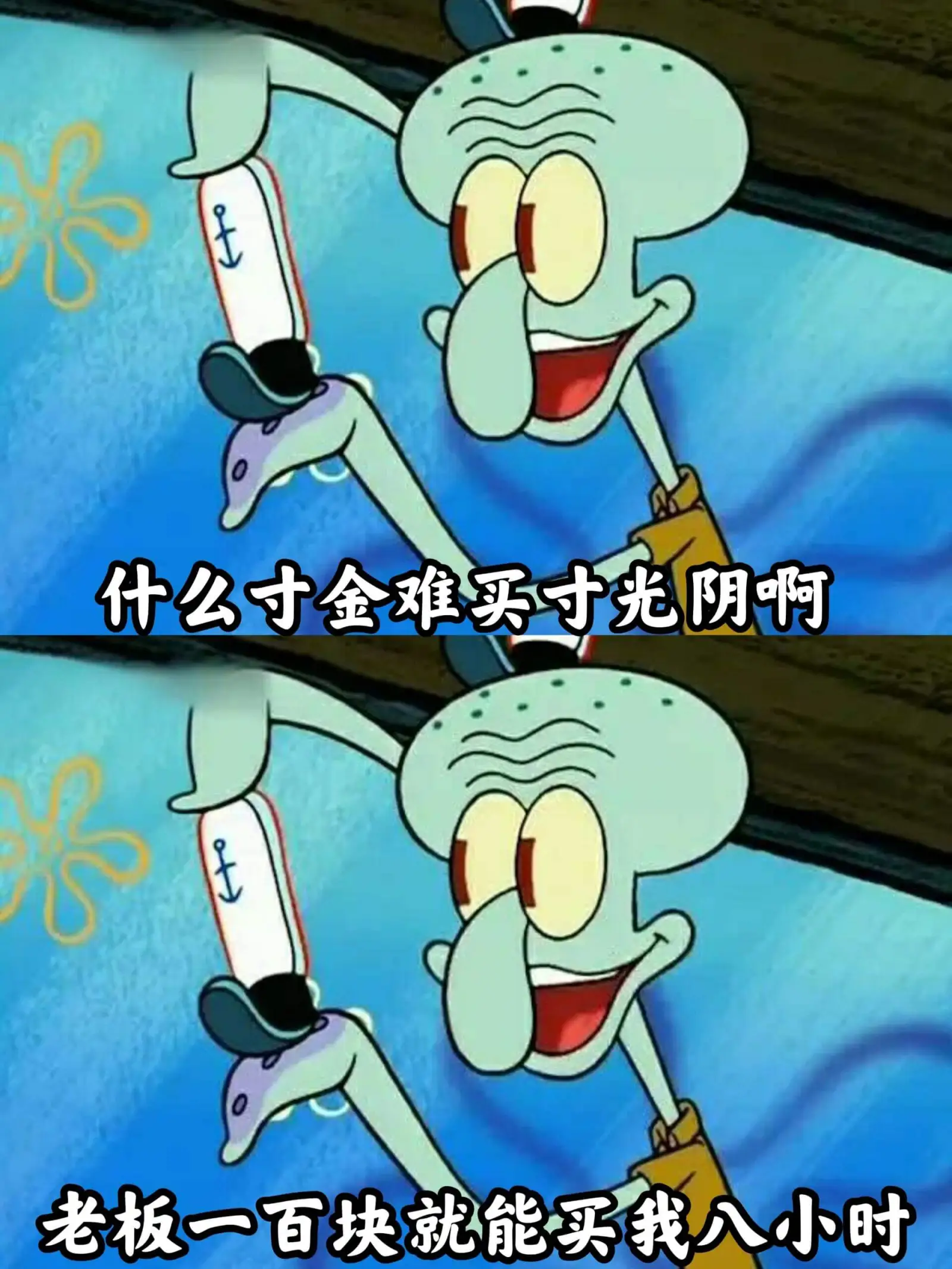 什么寸金难买寸光阴啊，老板一百块就能买我人小时。