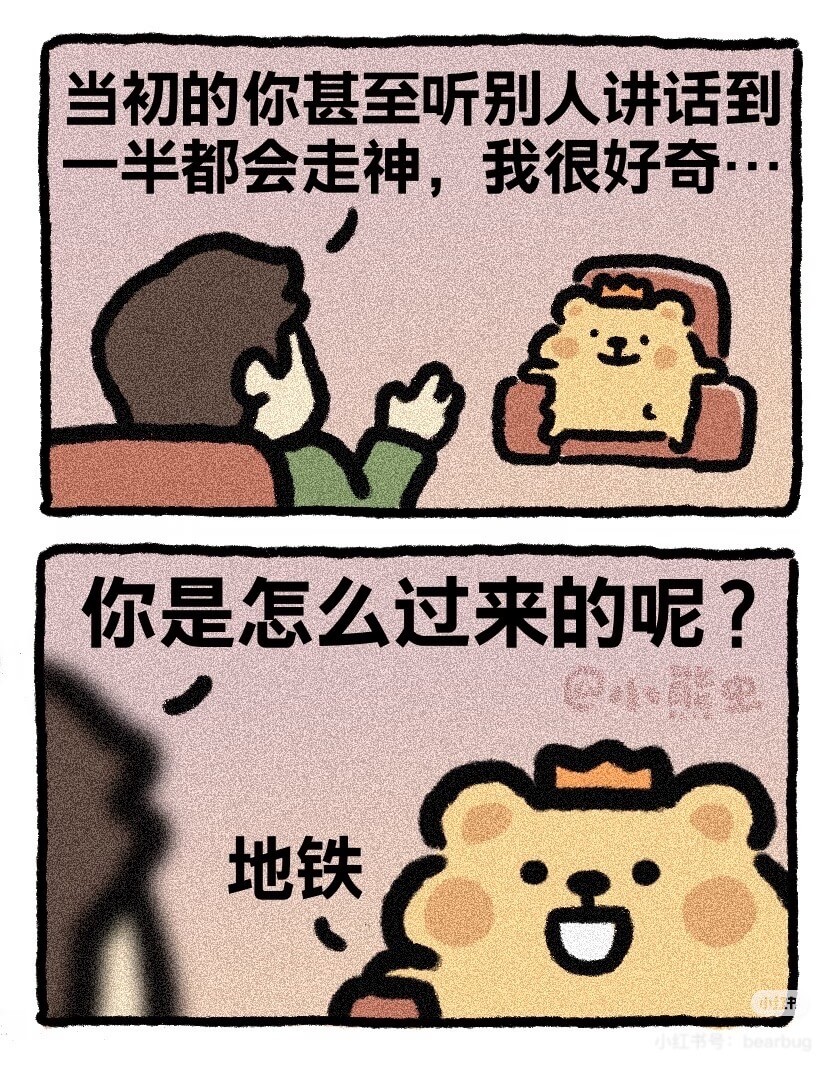 当初的你甚至听别人讲话到一半都会走神，我很好奇……你是怎么过