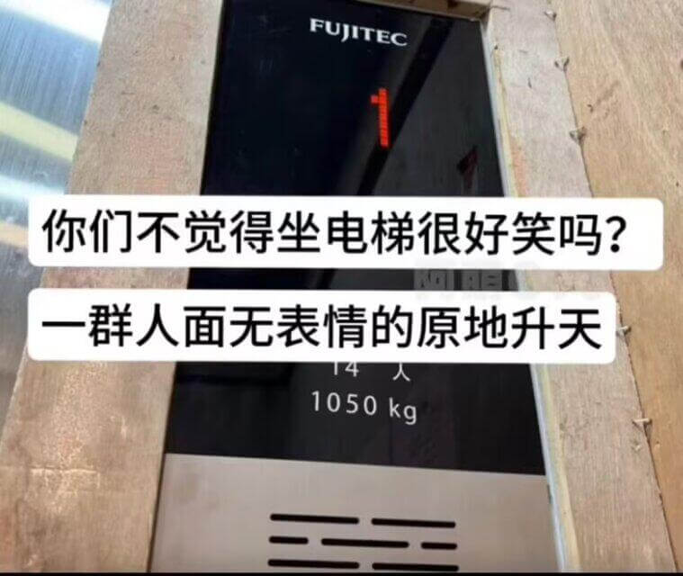 FUJITEC你们不觉得坐电梯很好笑吗？一群人面无表情地原地