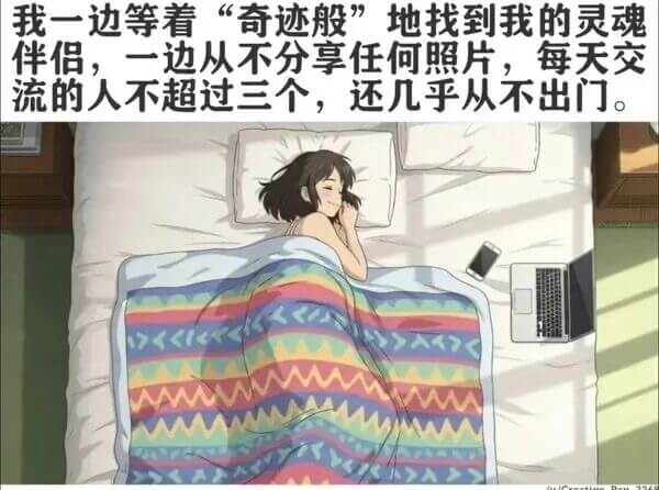 我一边等着“奇迹般”地找到我的灵魂伴侣，一边从不分享任何照片