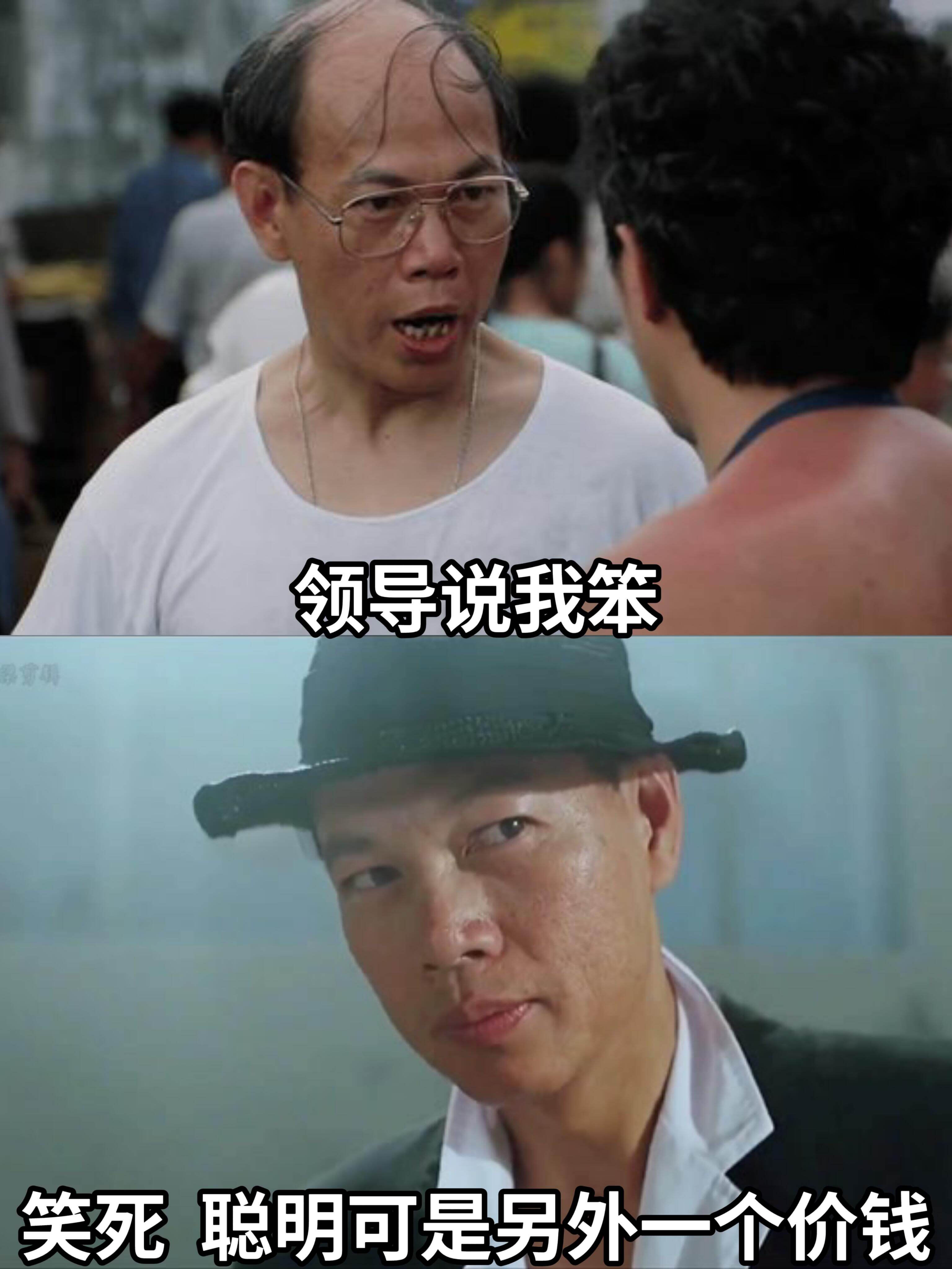 领导说我笨笑死聪明可是另外一个价钱