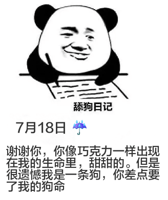 舔狗日记7月18日谢谢你，你像巧克力一样出现在我的生命里，甜