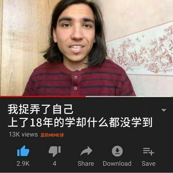 我捉弄了自己上了18年的学，却什么都没学到。13Kviews