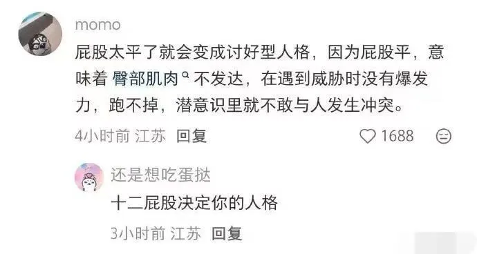 momo屁股太平了就会变成讨好型人格，因为屁股平，意味着臀部