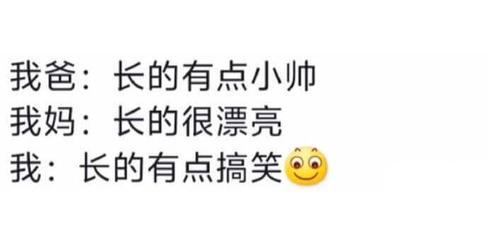 我爸：长的有点小师我妈：长的很漂亮我：长的有点搞笑