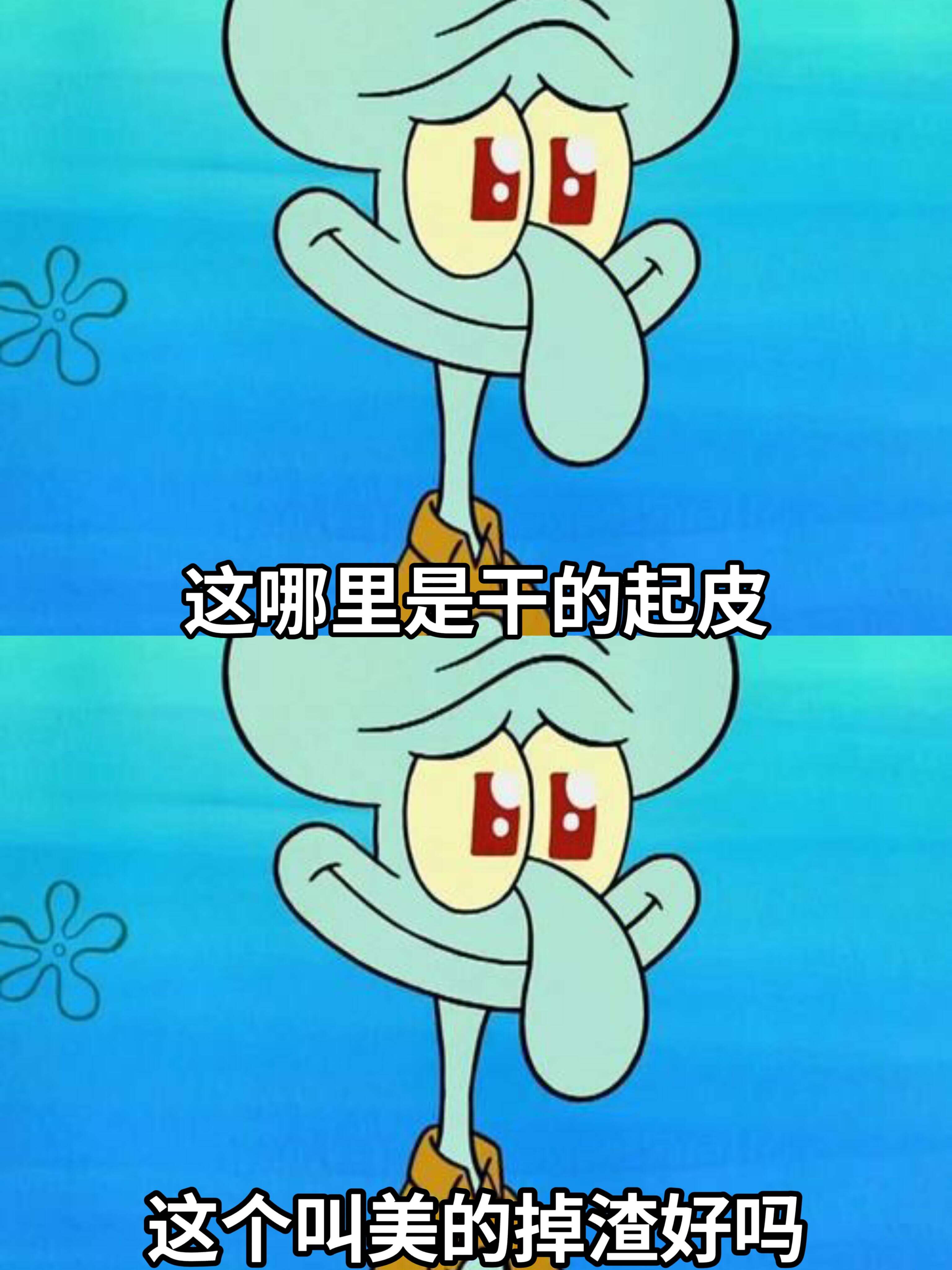 这哪里是干的起皮这个叫美的掉渣好吗