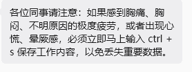 各位同事请注意：如果感到胸痛、胸闷、不明原因的极度疲劳，或者
