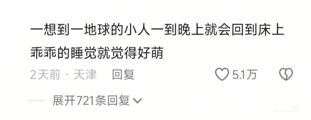 一想到一地球的小人一到晚上就会回到床上乖乖的睡觉，就觉得好萌