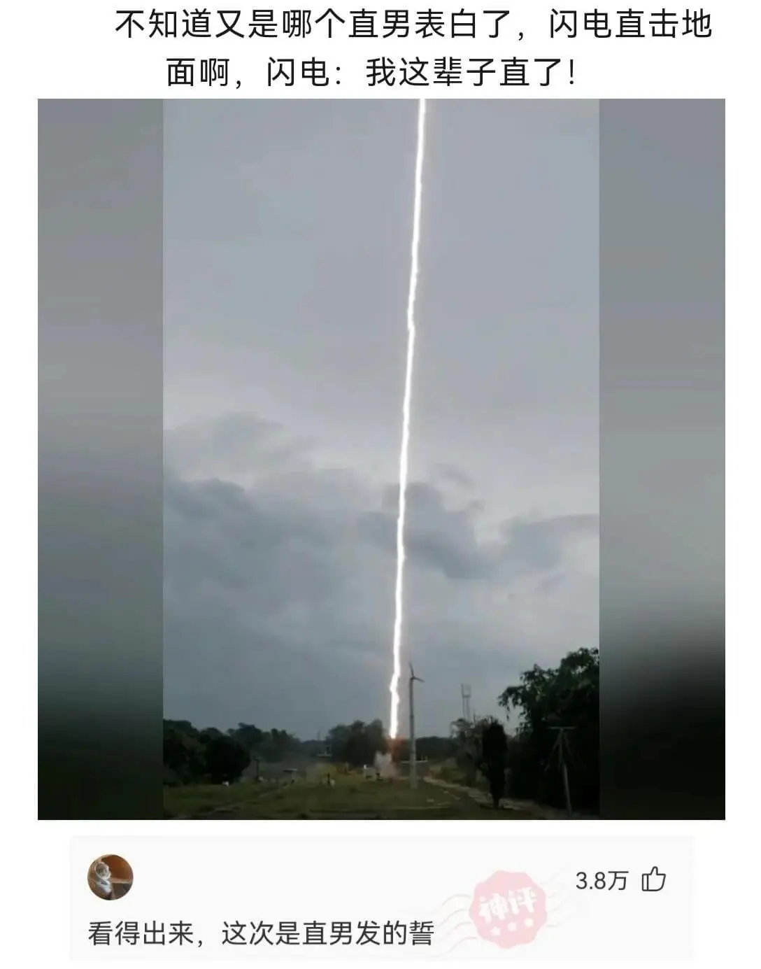 不知道又是哪个直男表白了，闪电直击地面啊，闪电：我这辈子直了