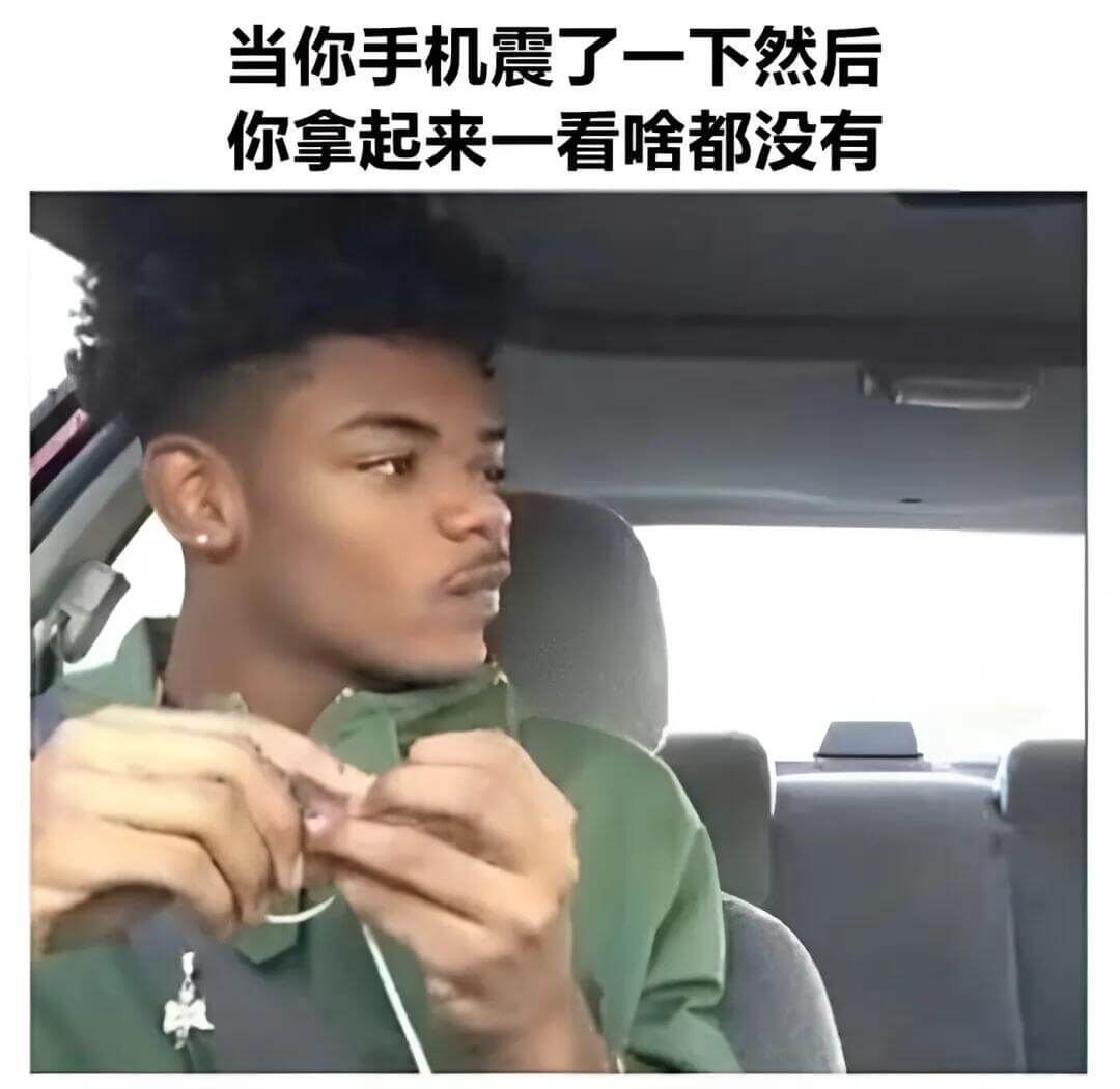 当你手机震了一下然后，你拿起来一看，啥都没有。