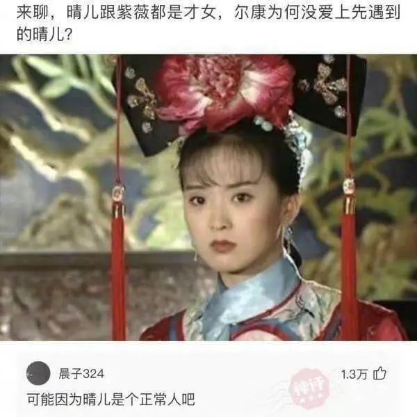 来聊，晴儿跟紫薇都是才女，尔康为何没爱上先遇到的晴儿?晨子3