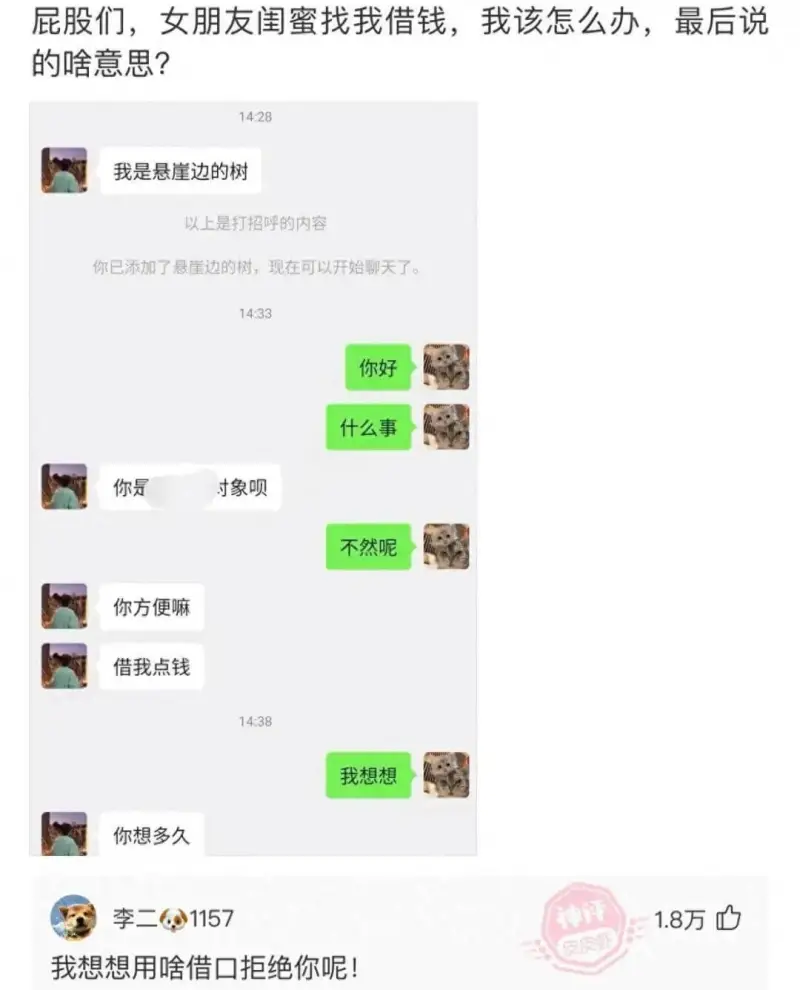 屁股们，女朋友闺蜜找我借钱，我该怎么办？最后说的啥意思？14