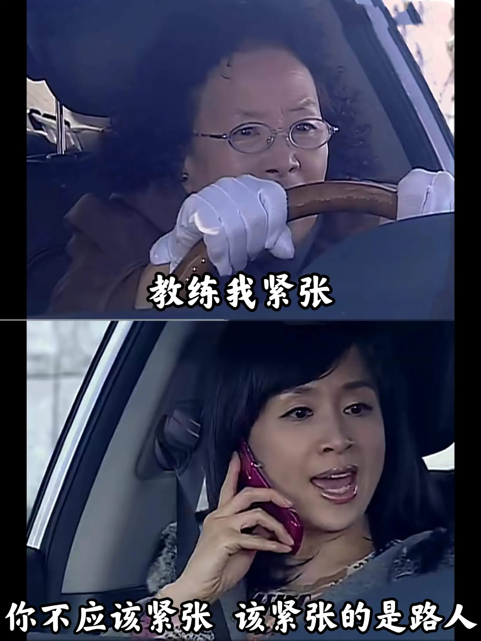 教练，我紧张。你不应该紧张，该紧张的是路人。