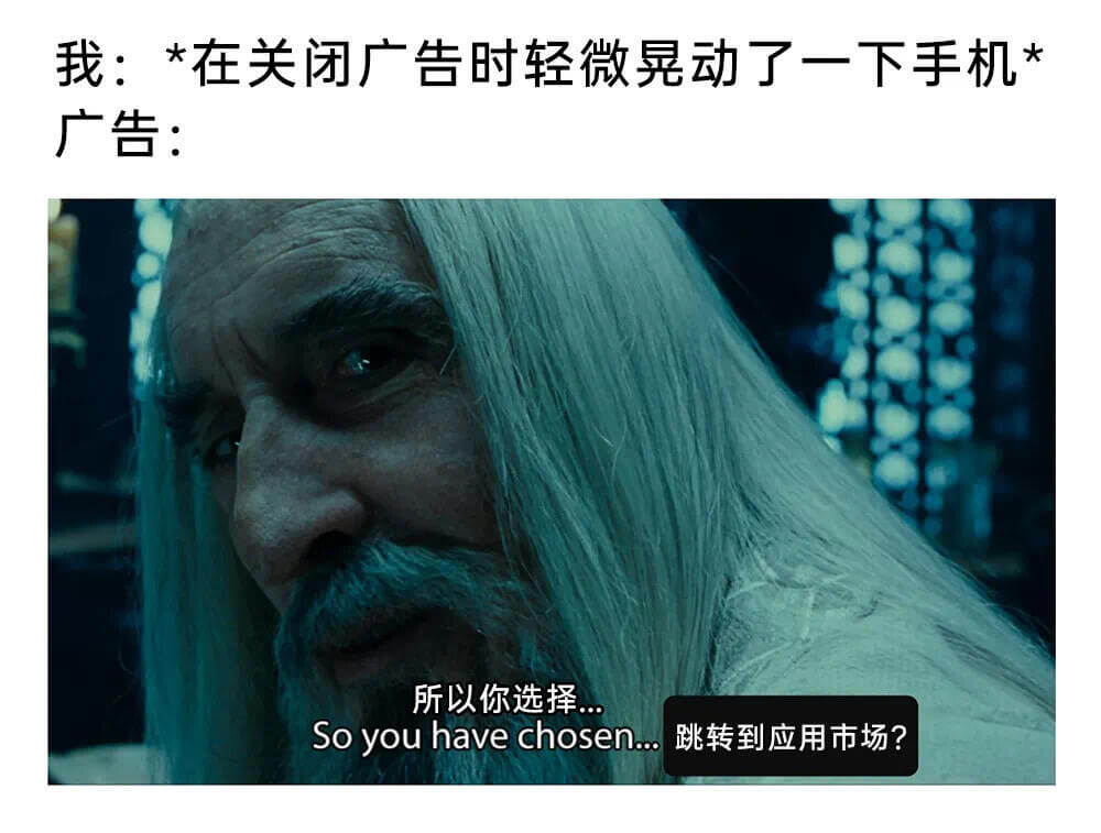 我：*在关闭广告时轻微晃动了一下手机*广告：所以你选择…So