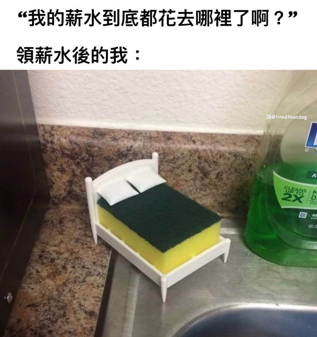 “我的薪水到底都花去哪裡了啊？”领新薪水俊的我：@tired