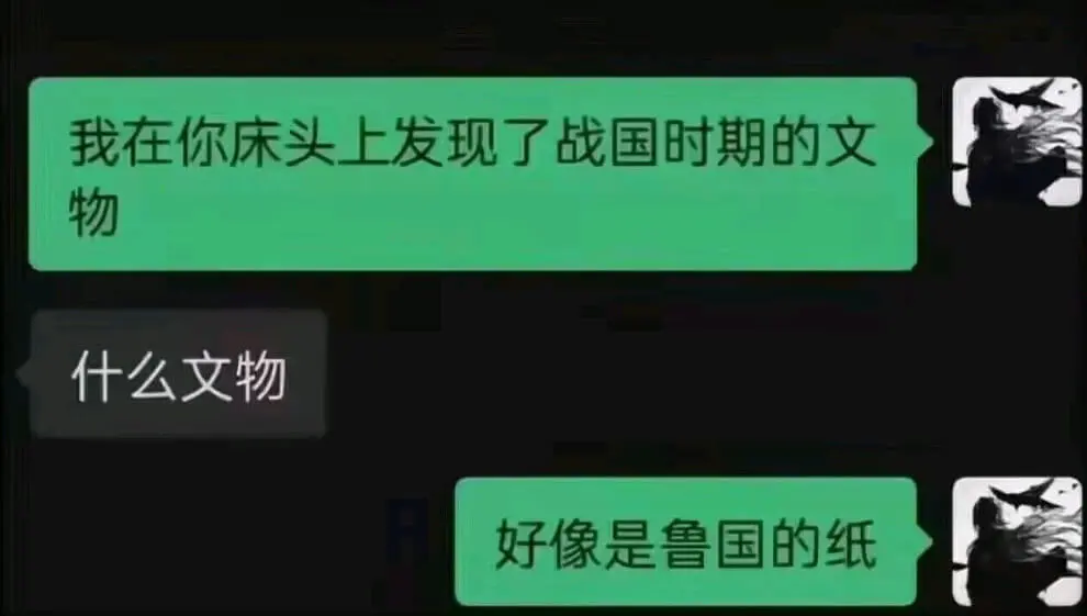 我在你床头上发现了战国时期的文物。什么文物？好像是鲁国的纸。