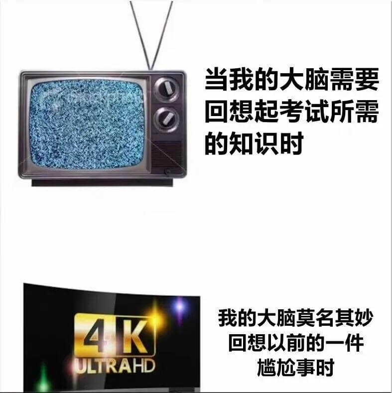 当我的大脑需要回想起考试所需的知识时，我的大脑莫名其妙回想以