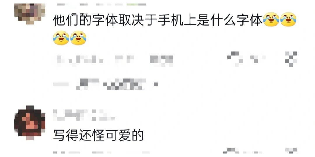 他们的字体取决于手机上是什么字体写得还怪可爱的