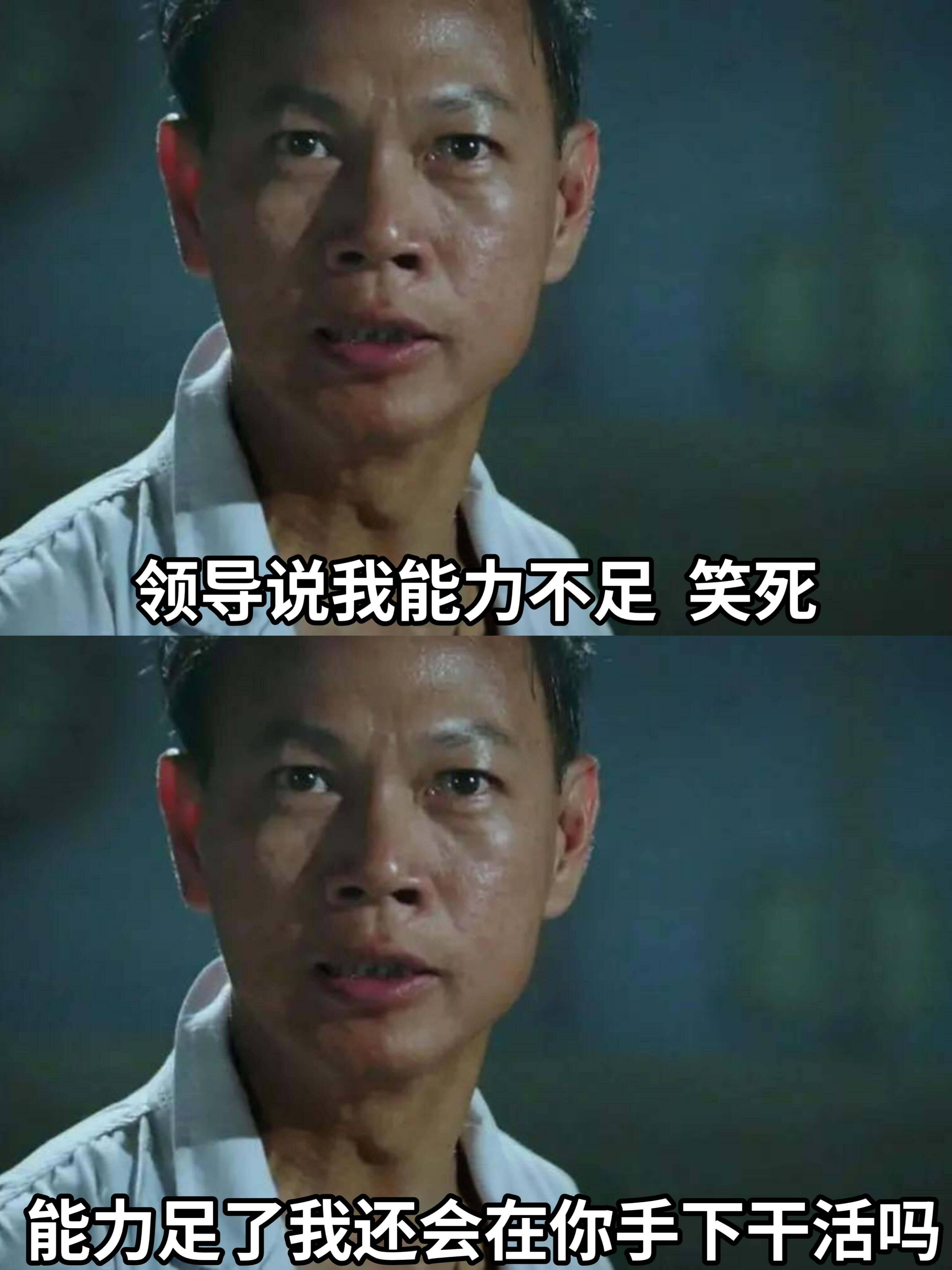 领导说我能力不足笑死能力足了我还会在你手下干活吗