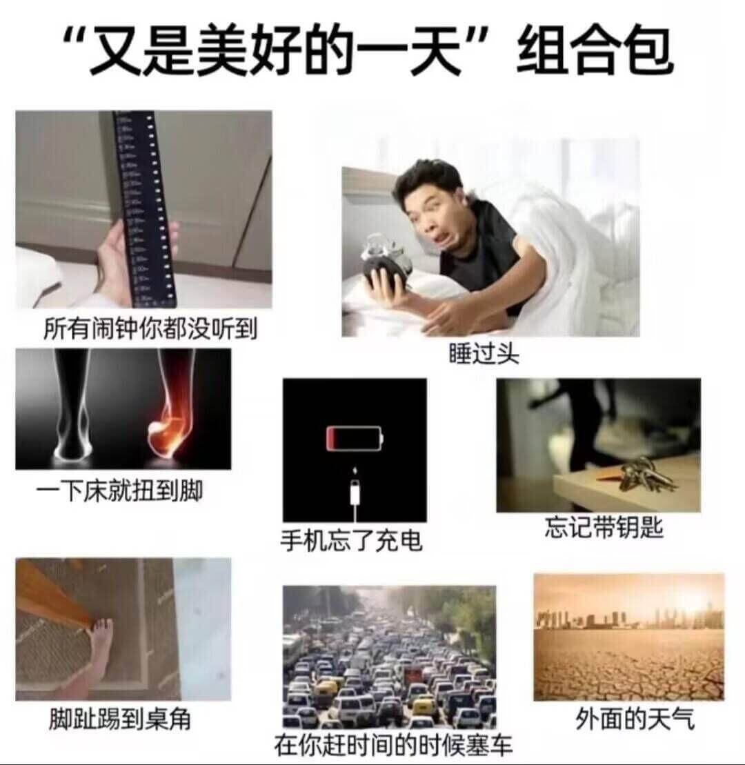 “又是美好的一天”组合包所有闹钟你都没听到睡过头一下床就扭到