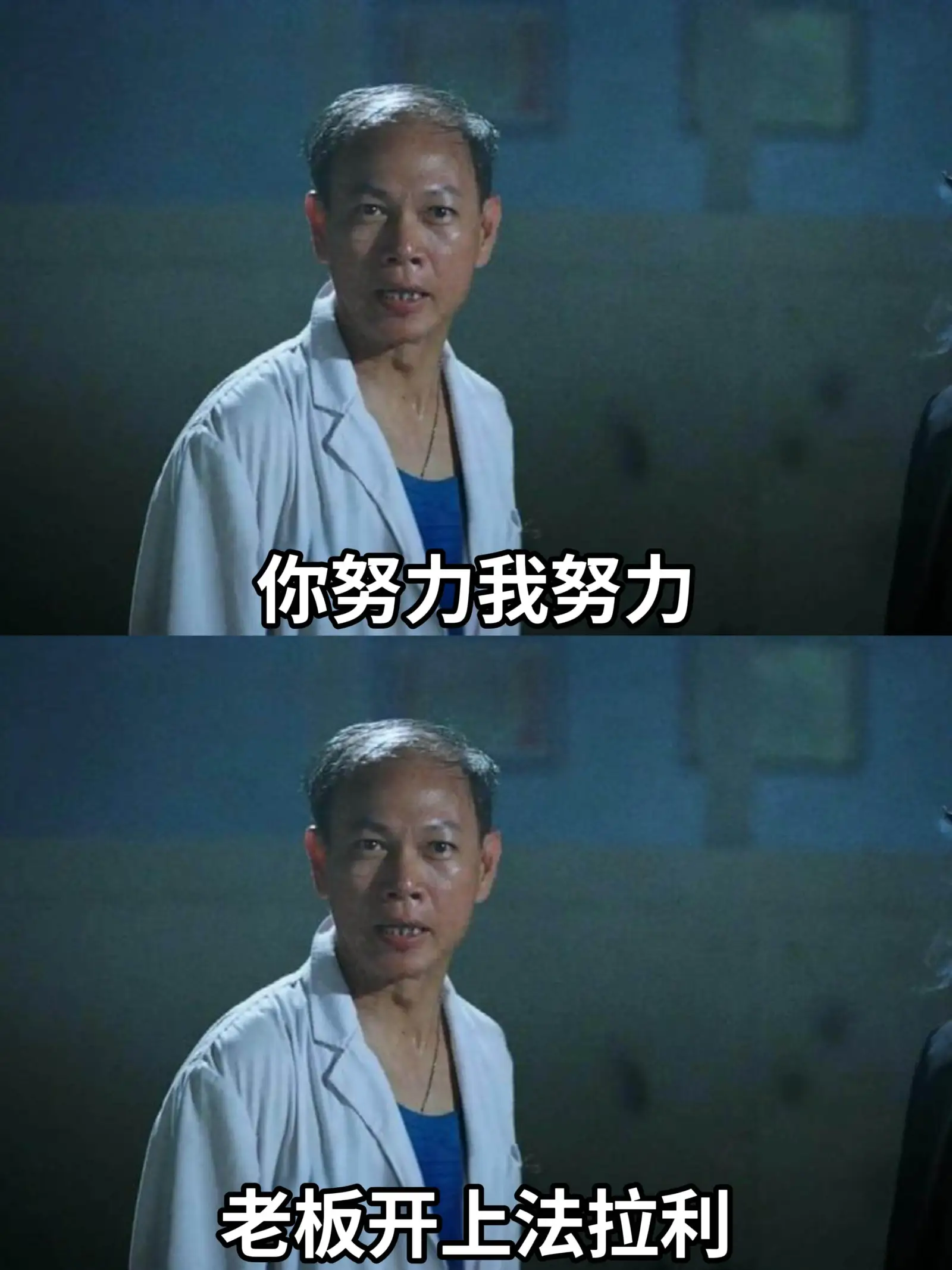 你努力，我努力，老板开上法拉利。