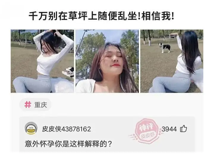 千万别在草坪上随便乱坐！相信我！重庆皮皮侠43878162意