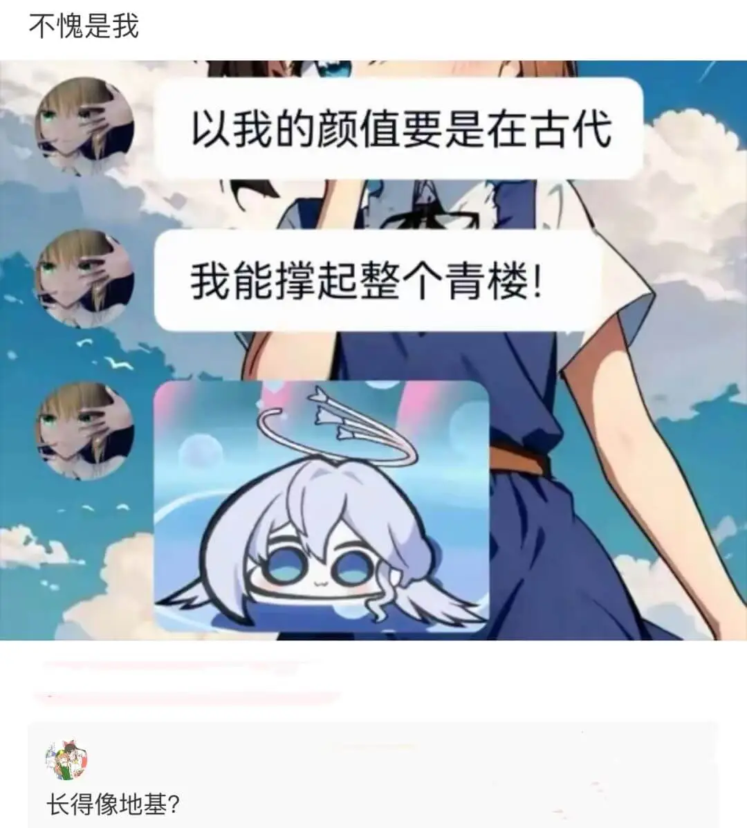 不愧是我以我的颜值要是在古代我能撑起整个青楼！长得像地基？