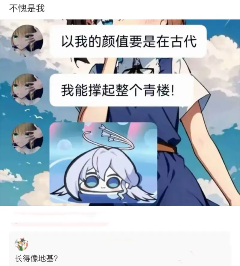 不愧是我以我的颜值要是在古代我能撑起整个青楼！长得像地基？