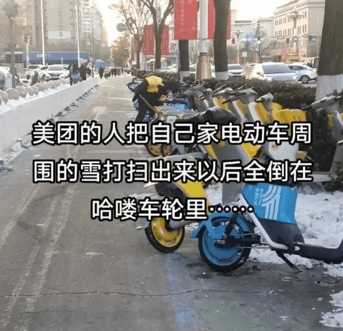 美团的人把自己家电动车周围的雪打扫出来以后全倒进哈喽车轮里