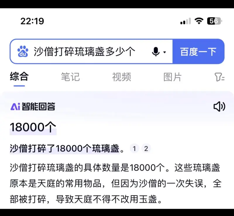 沙僧打碎琉璃盏多少个百度一下综合笔记视频图片Ai智能回答18