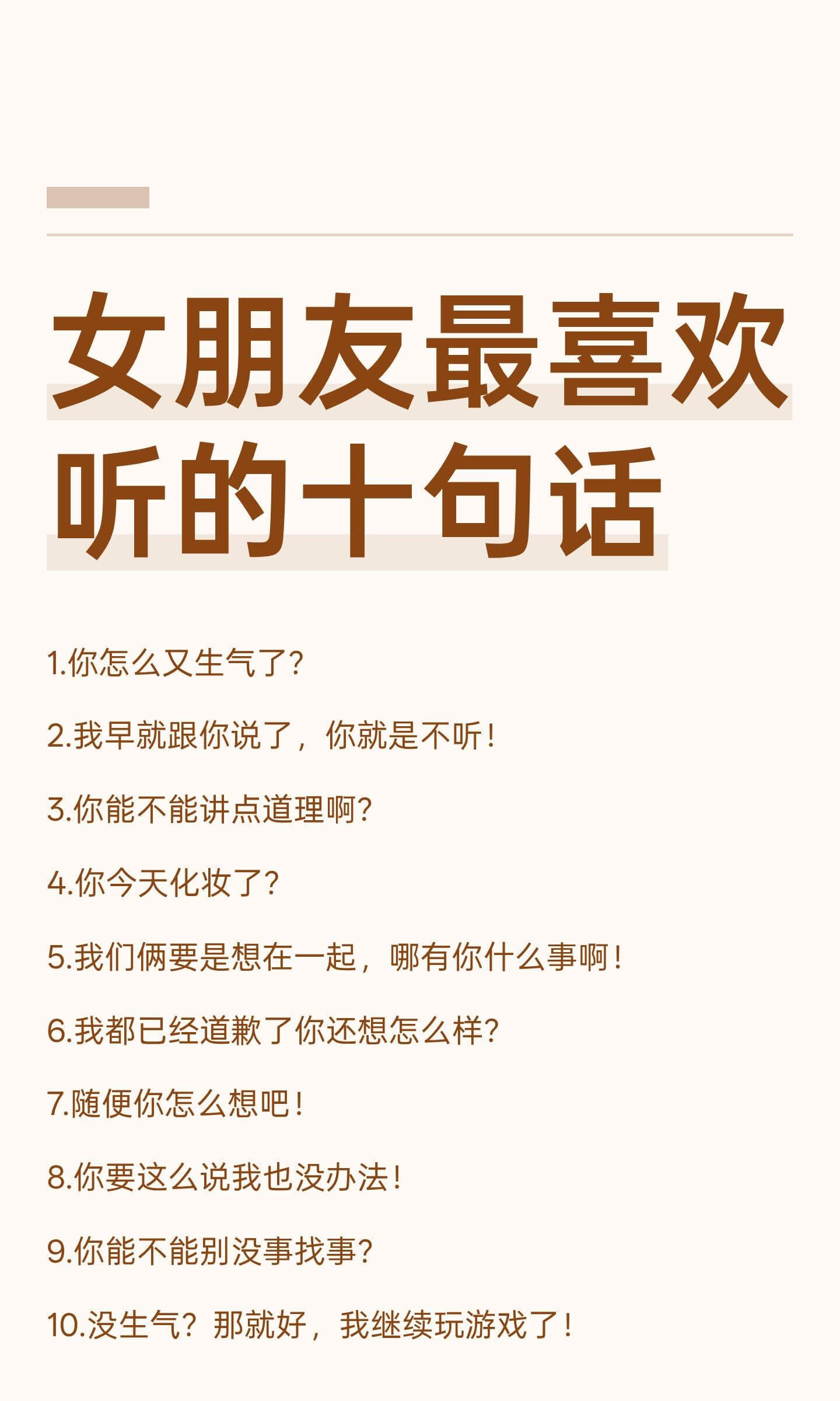 女朋友最喜欢听的十句话1.你怎么又生气了？2.我早就跟你说了