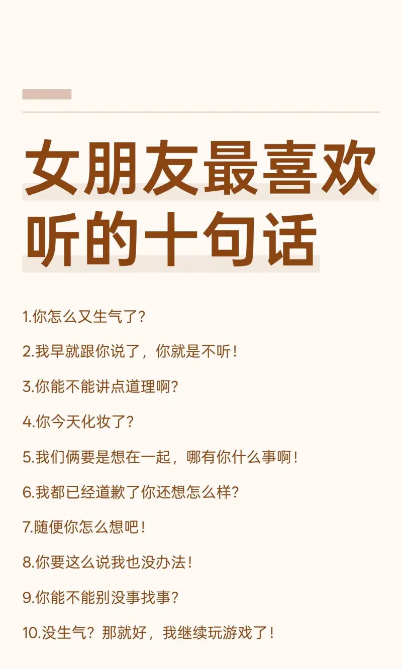 女朋友最喜欢听的十句话1.你怎么又生气了？2.我早就跟你说了