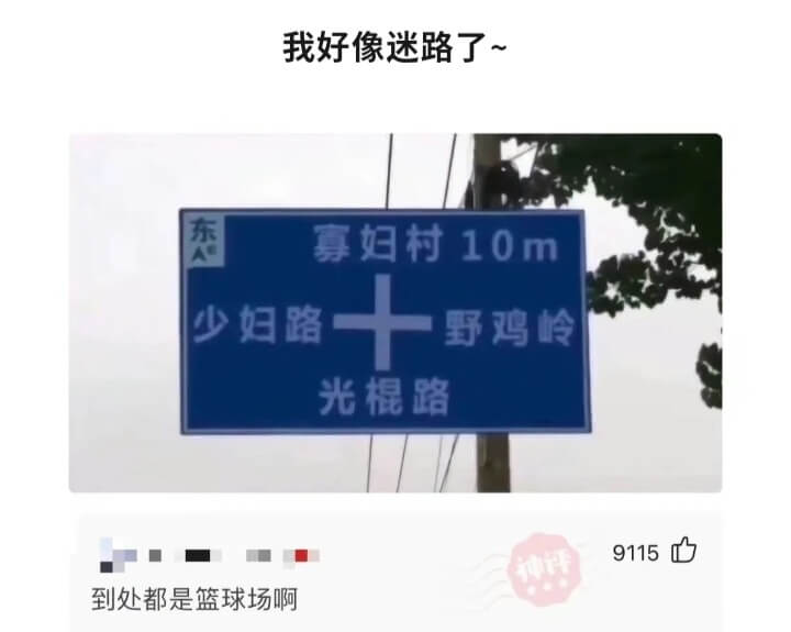 我好像迷路了~东寡妇村10m妇路野鸡岭光棍路到处都是篮球场啊