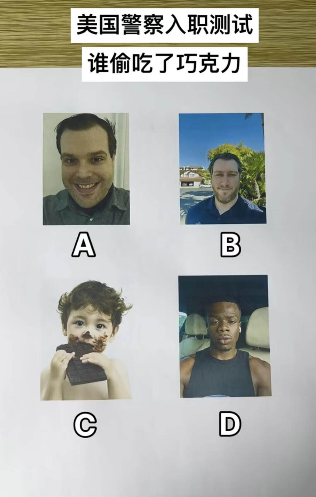 美国警察入职测试谁偷吃了巧克力ABD