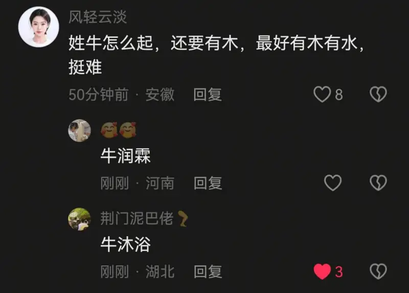 风轻云淡姓牛怎么起，还要有木，最好有木有水？挺难。50分钟前