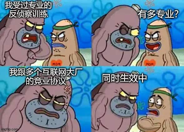 我受过专业的反侦察训练。有多专业？MON。我跟多个互联网大厂
