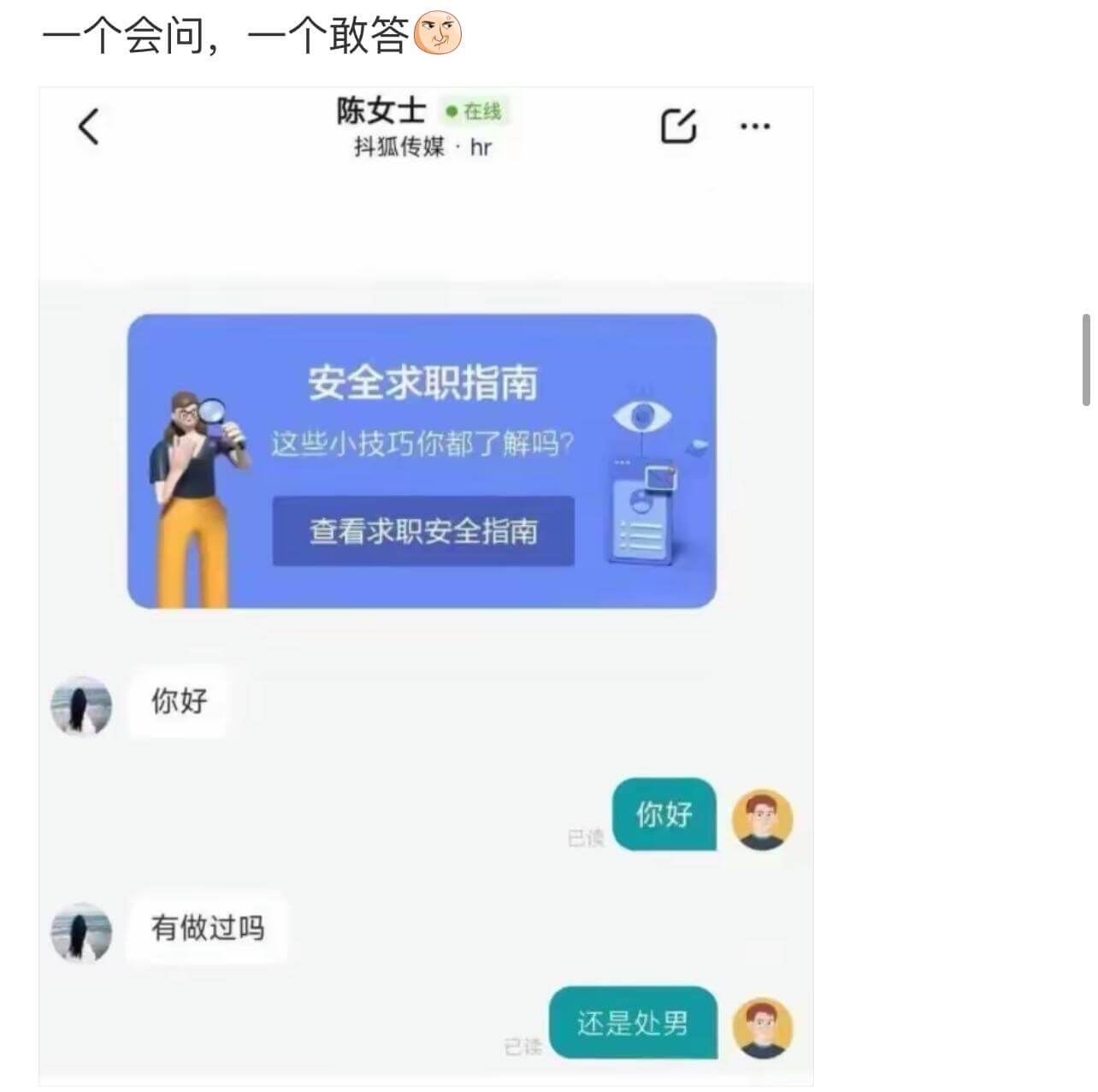 一个会问，一个敢答。陈女士抖狐传媒·HR安全求职指南这些小技