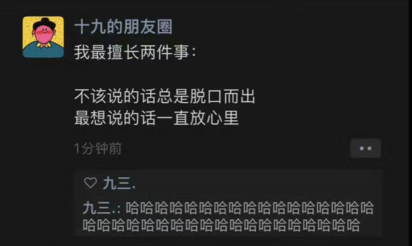 十九的朋友圈我最擅长两件事:不该说的话总是脱口而出最想说的话
