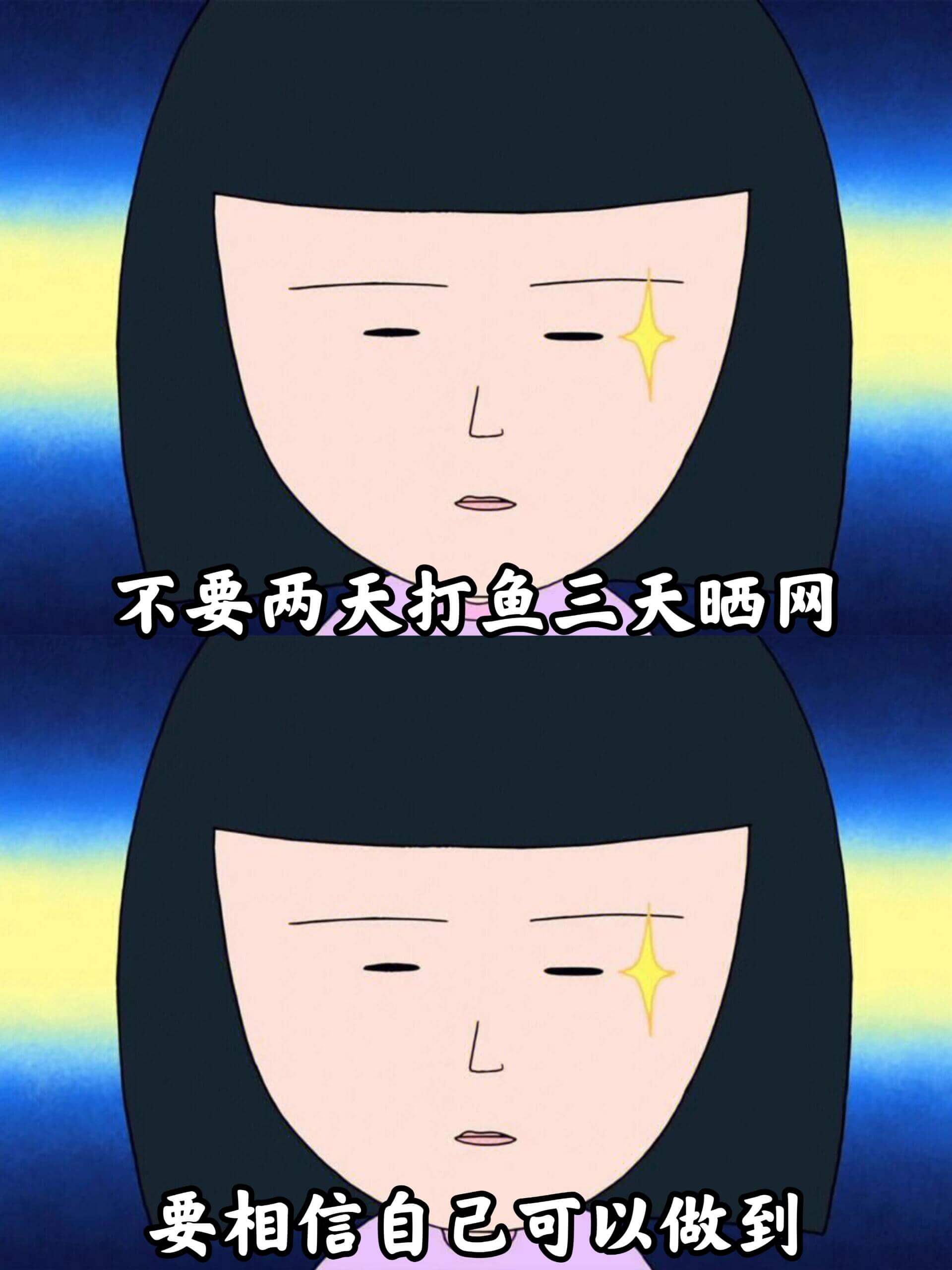 不要两天打鱼三天晒网。要相信自己可以做到。