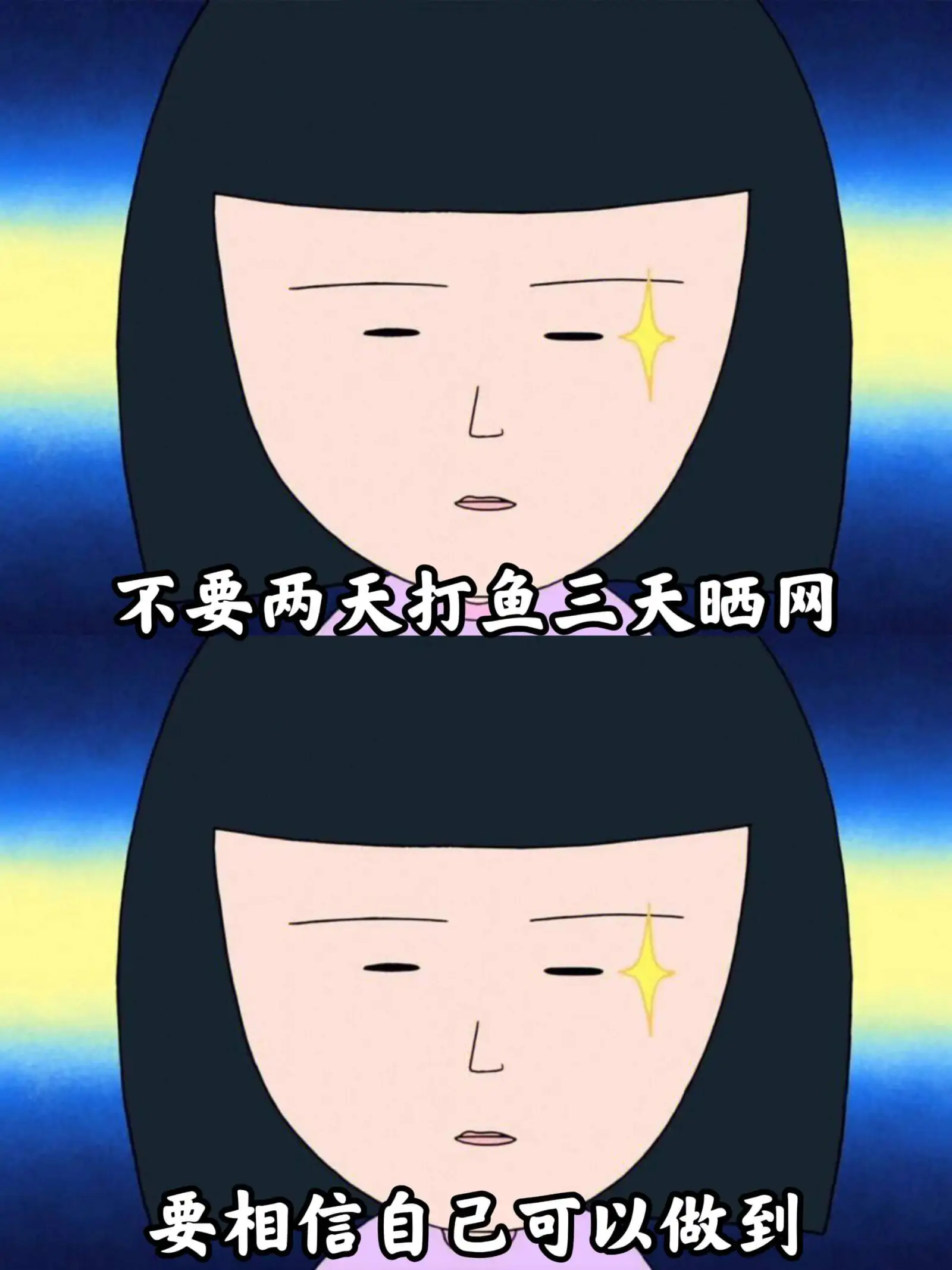 不要两天打鱼三天晒网。要相信自己可以做到。