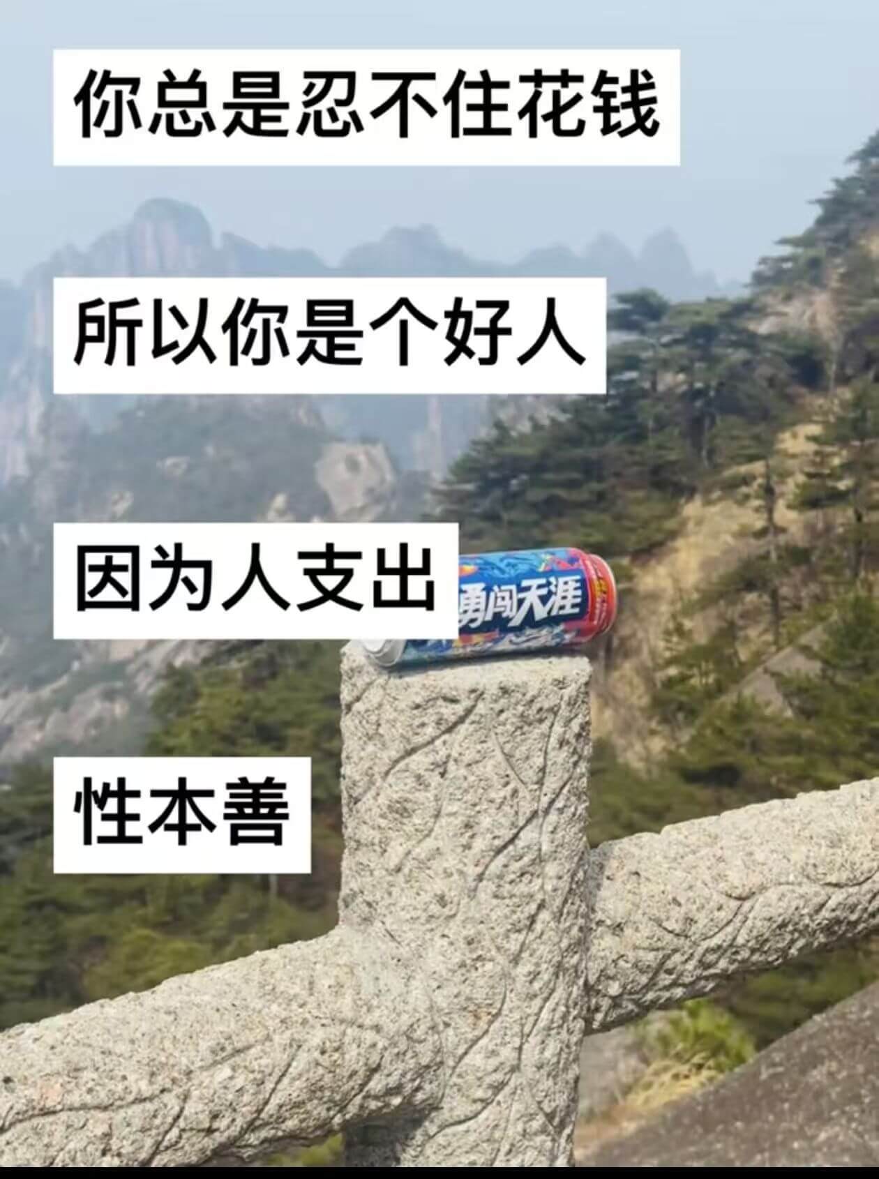 你总是忍不住花钱所以你是个好人因为人支出勇闯天涯性本善