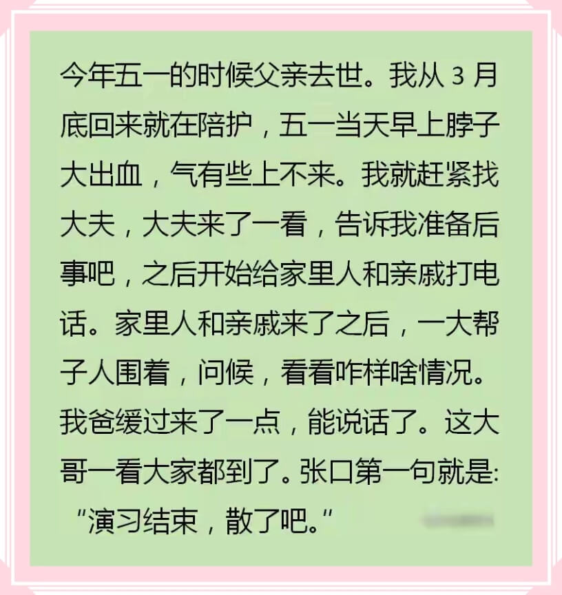 今年五一的时候父亲去世。我从3月底回来就在陪护,五一当天早上