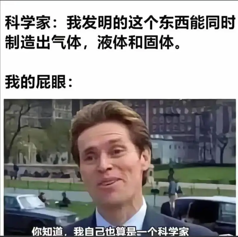科学家：我发明的这个东西能同时制造出气体，液体和固体我的屁眼