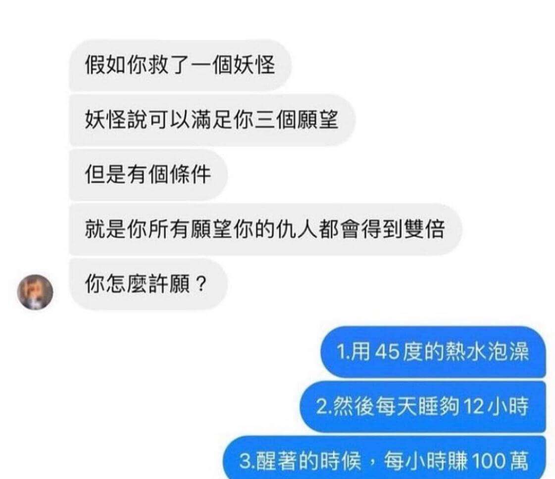 假如你救了一个妖怪妖怪说可以满足你三个愿望但是有个条件就是你
